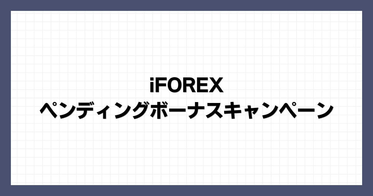 iFOREXのペンディングボーナスキャンペーン