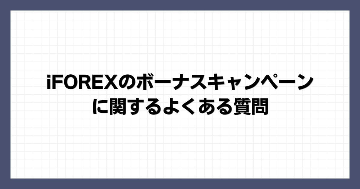 iFOREXのボーナスキャンペーンに関するよくある質問