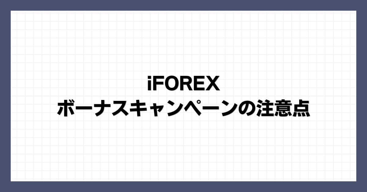 iFOREXのボーナスキャンペーンの注意点