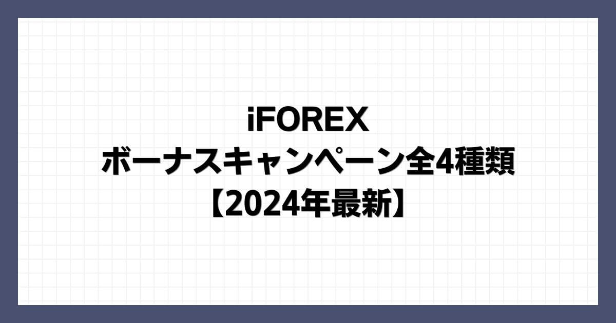 iFOREXのボーナスキャンペーン全4種類【2024年10月最新】