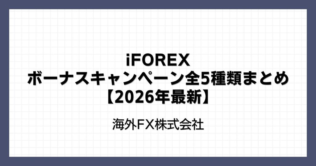 iFOREXのボーナスキャンペーン全5種類まとめ