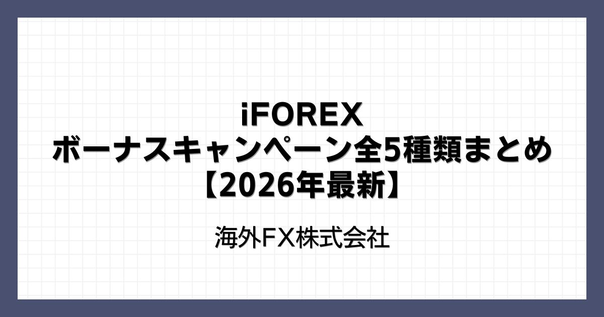iFOREXのボーナスキャンペーン全5種類まとめ