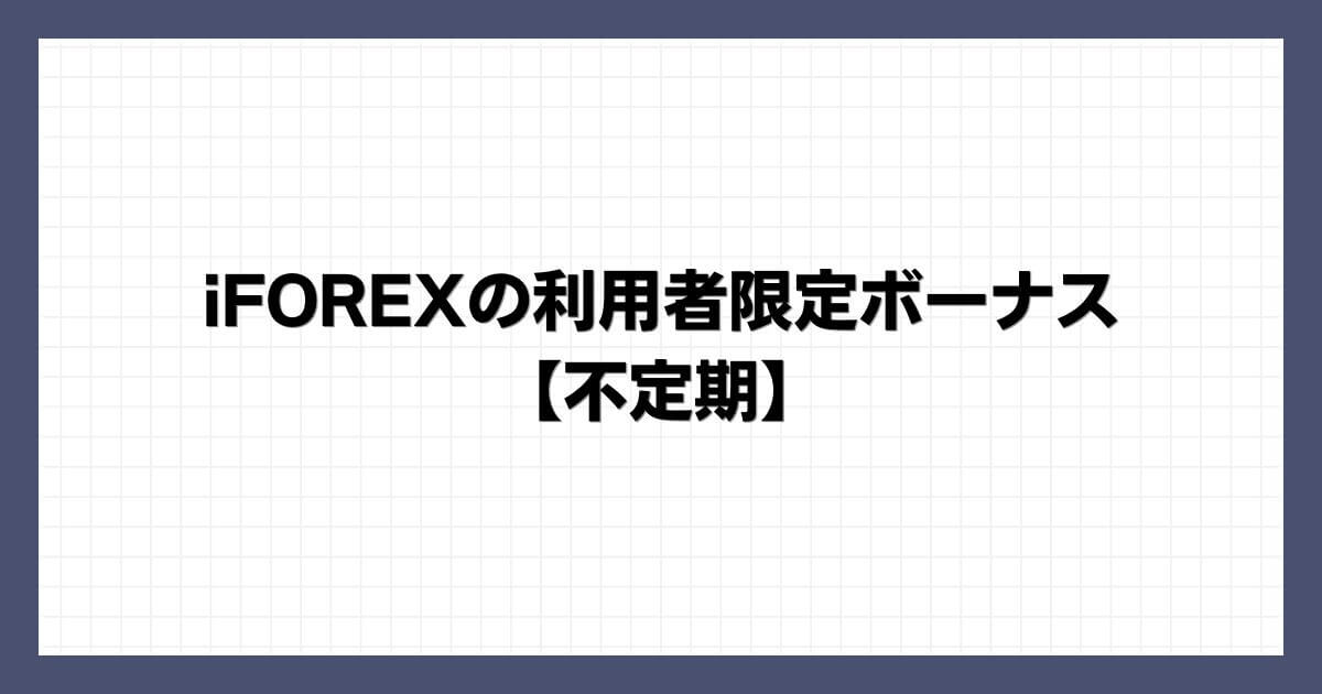 iFOREXの利用者限定ボーナス【不定期】