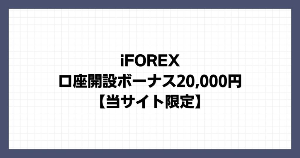iFOREXの口座開設ボーナス｜20,000円【当サイト限定】