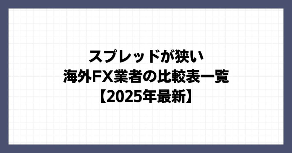 スプレッドが狭い海外FX業者の比較表一覧【2025年最新】