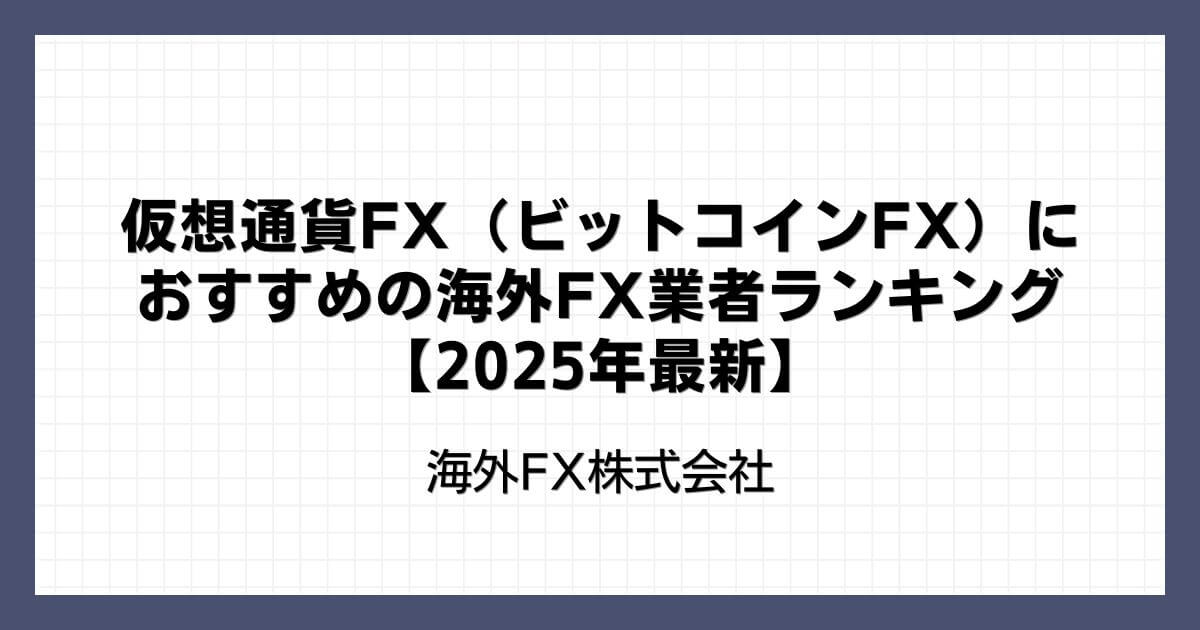 仮想通貨FX（ビットコインFX）におすすめの海外FX業者ランキング【2025年最新】