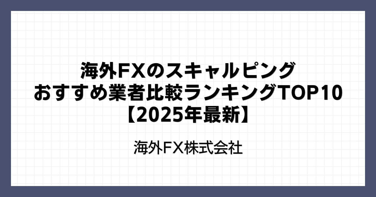 海外FXのスキャルピングおすすめ業者比較ランキングTOP10【2025年最新】