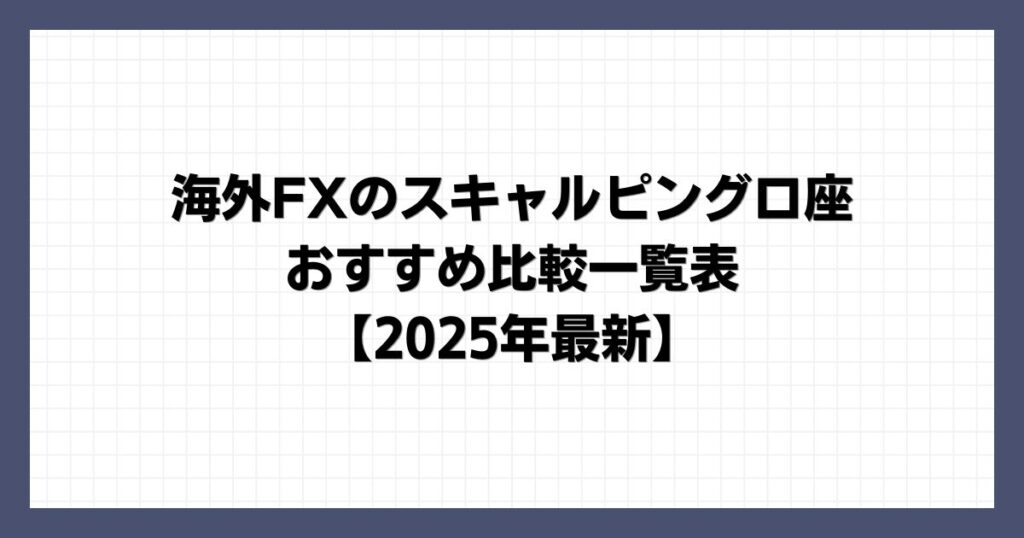 海外FXのスキャルピング口座おすすめ比較一覧表【2025年最新】