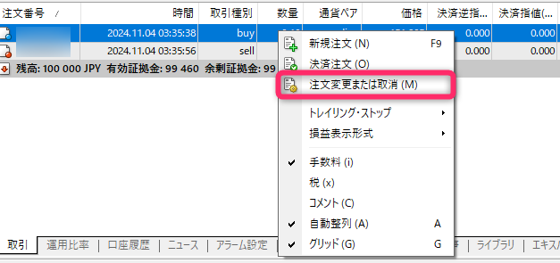 「注文変更または取消」をクリックする