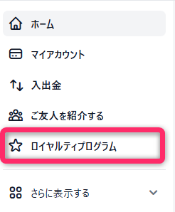 メニューから「ロイヤルティプログラム」を選択する