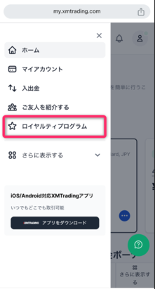 メニューから「ロイヤルティプログラム」を選択する
