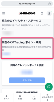 現在のXMポイントを確認する