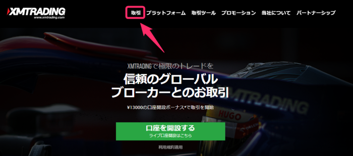 XMの公式サイトで「取引」を選択する