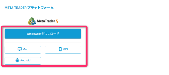 利用したいデバイスのMT5をダウンロードする