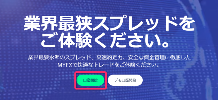 公式サイトで「口座開設」をクリックする