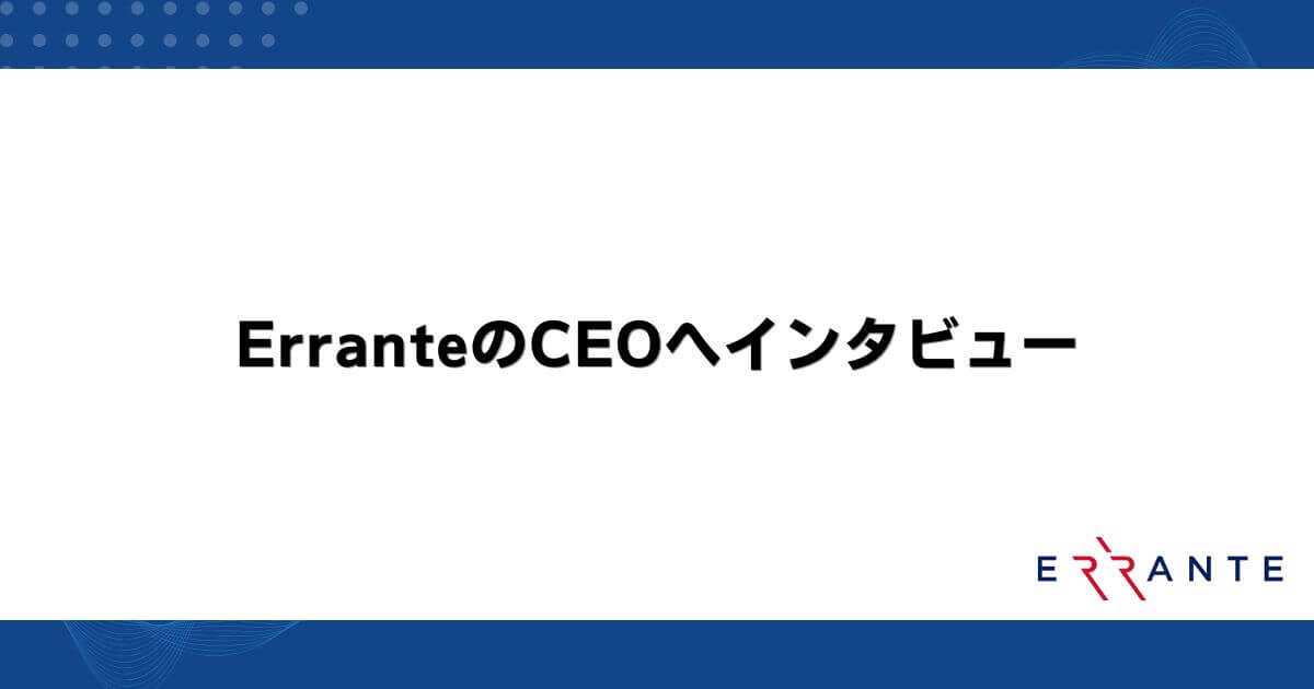 ErranteのCEOへインタビュー