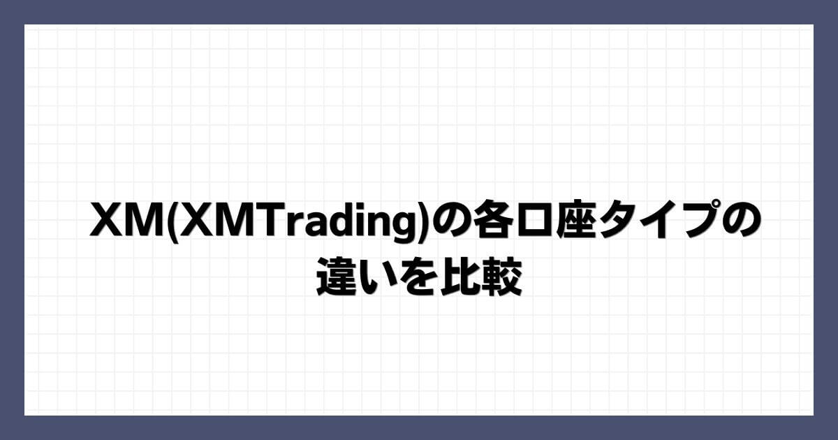 XM(XMTrading)の各口座タイプの違いを比較