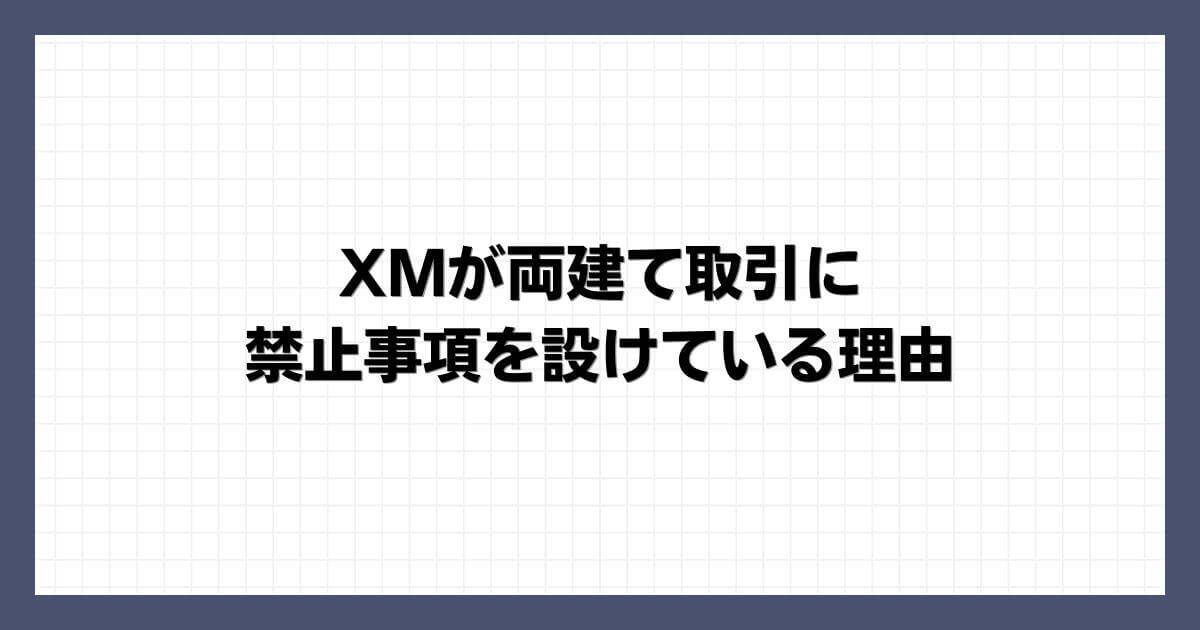 XMが両建て取引に禁止事項を設けている理由