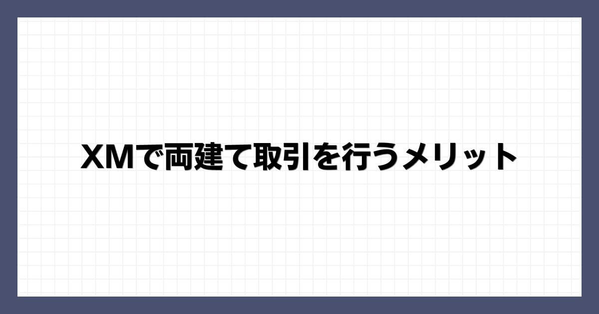 XMで両建て取引を行うメリット