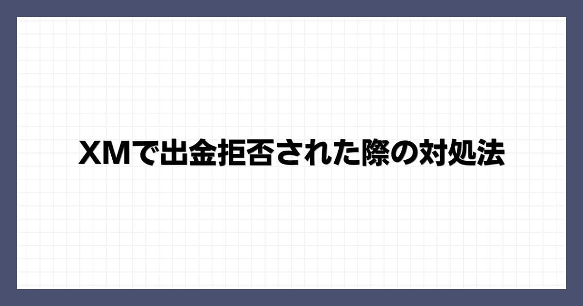 XMで出金拒否された際の対処法