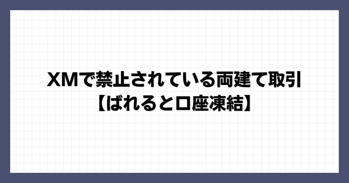 XMで禁止されている両建て取引【ばれると口座凍結】