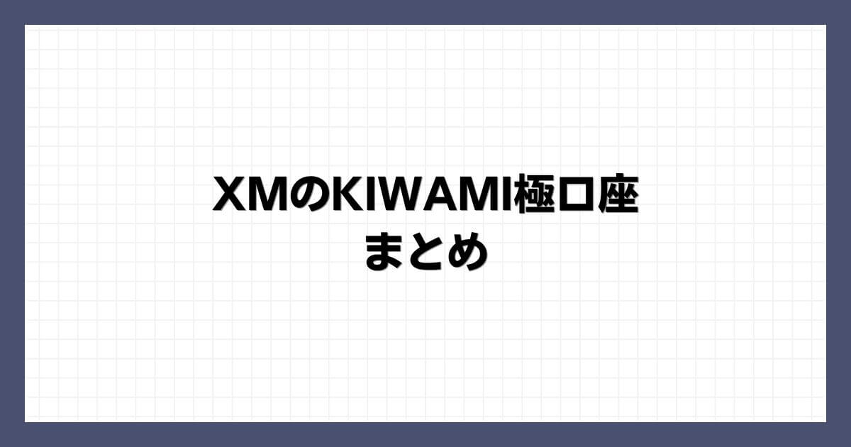 XMのKIWAMI極口座 まとめ