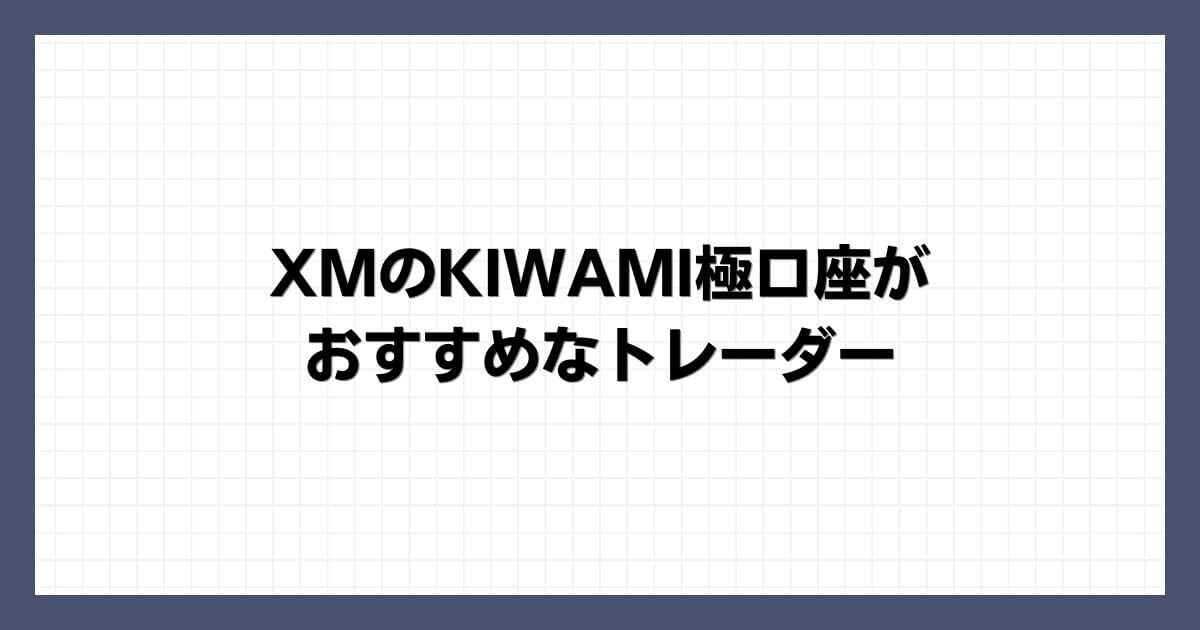 XMのKIWAMI極口座がおすすめなトレーダー