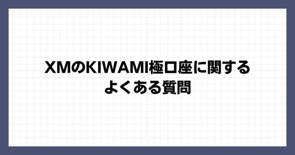 XMのKIWAMI極口座に関するよくある質問