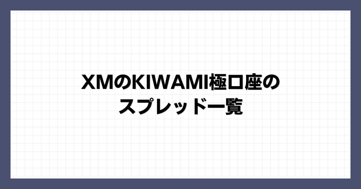 XMのKIWAMI極口座のスプレッド一覧