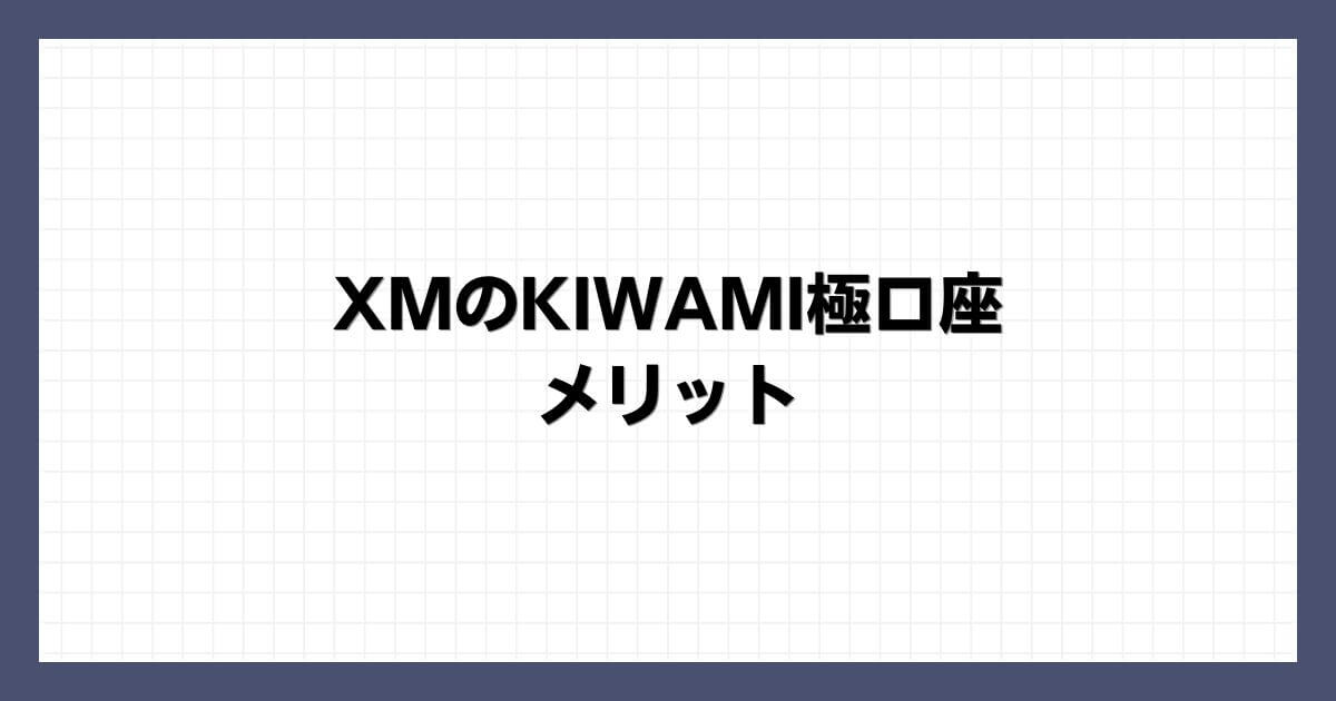 XMのKIWAMI極口座のメリット