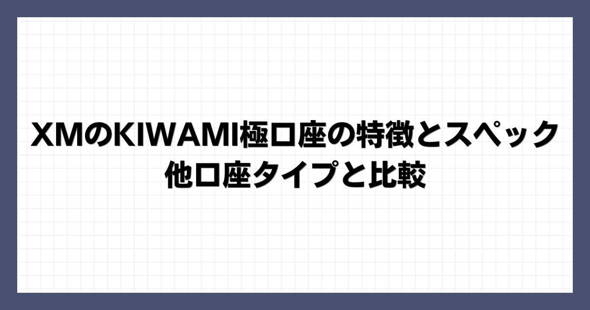 XMのKIWAMI極口座の特徴とスペック｜他口座タイプと比較