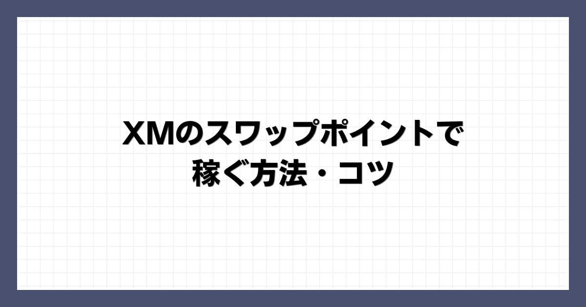 XMのスワップポイントで稼ぐ方法・コツ