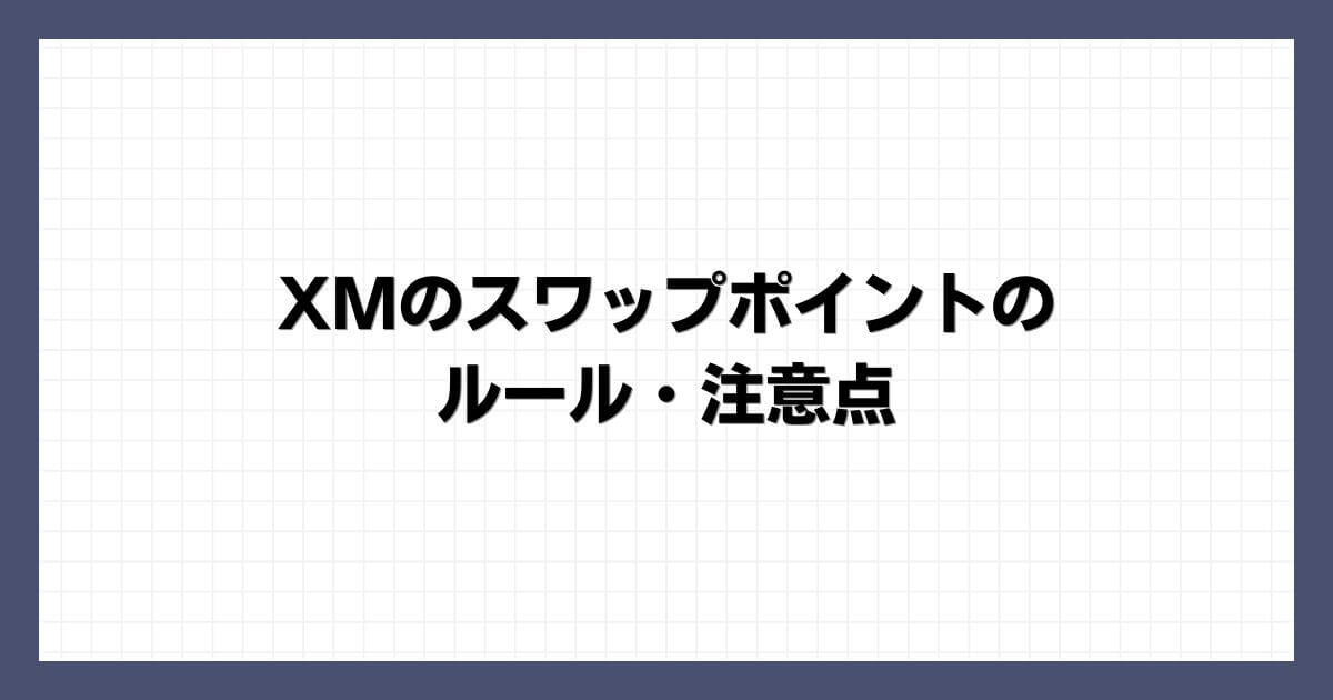 XMのスワップポイントのルール・注意点