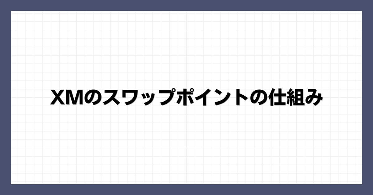 XMのスワップポイントの仕組み