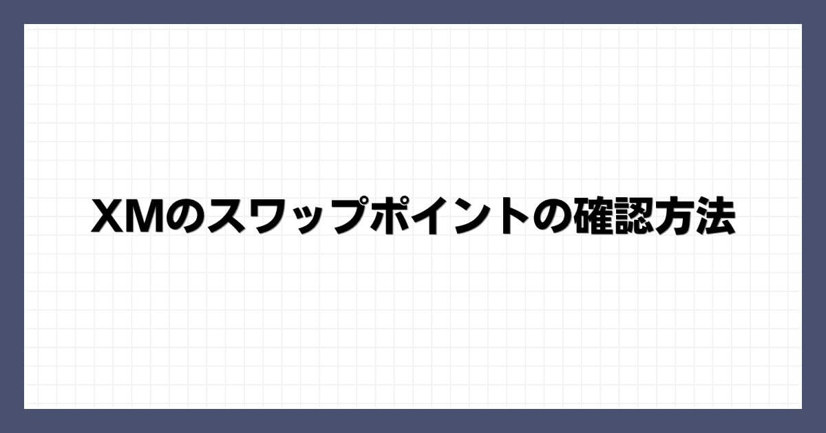 XMのスワップポイントの確認方法