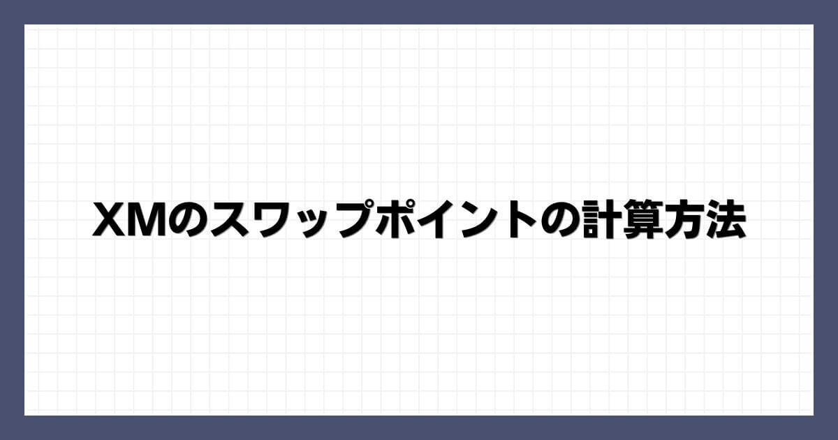 XMのスワップポイントの計算方法