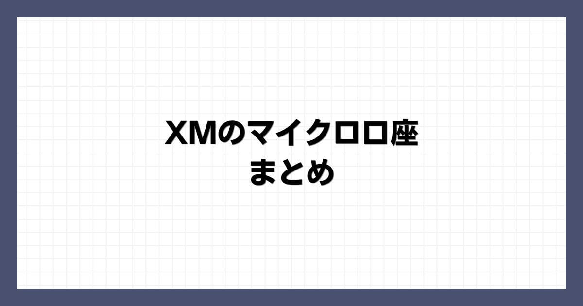 XMのマイクロ口座 まとめ