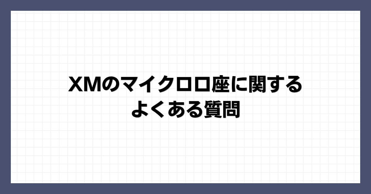 XMのマイクロ口座に関するよくある質問