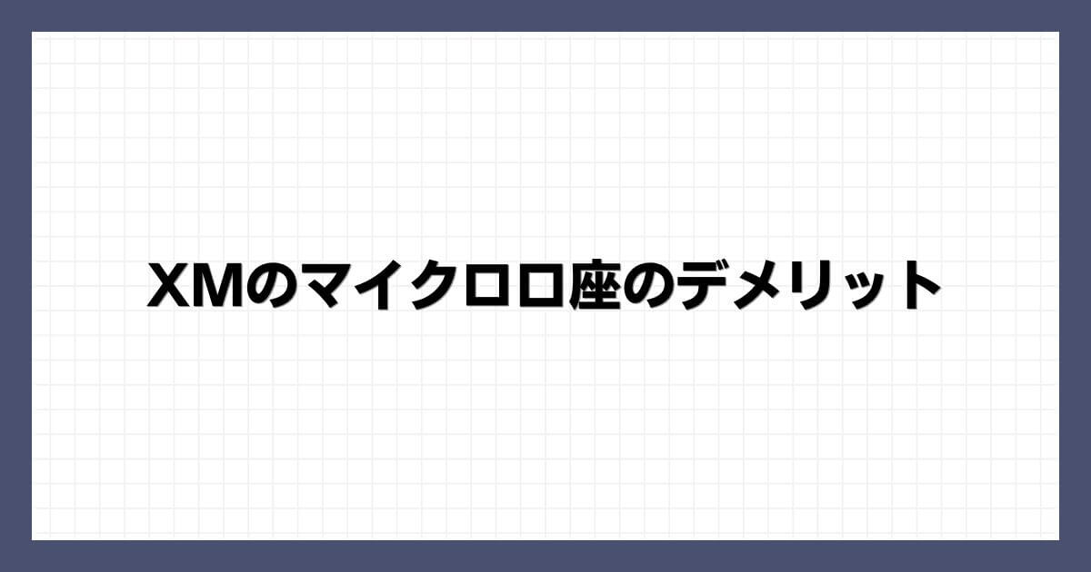 XMのマイクロ口座のデメリット