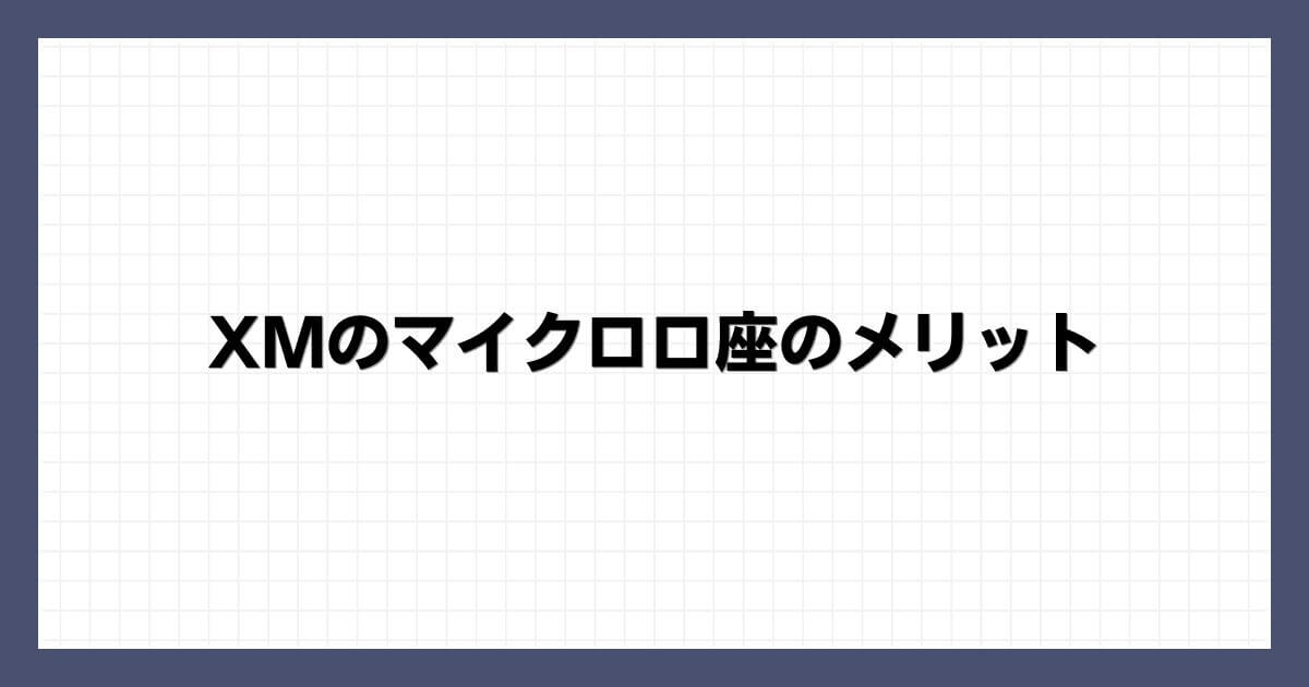 XMのマイクロ口座のメリット