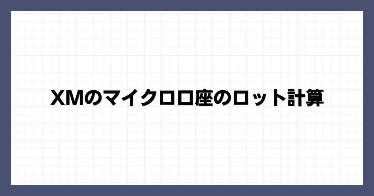 XMのマイクロ口座のロット計算