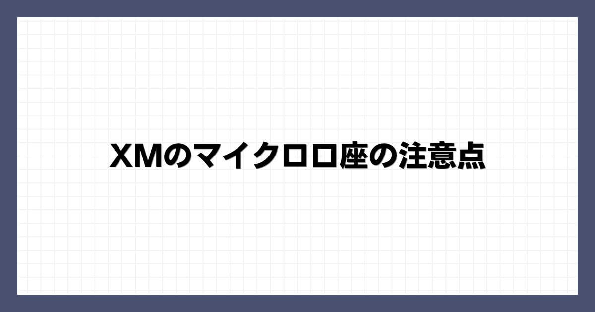 XMのマイクロ口座の注意点