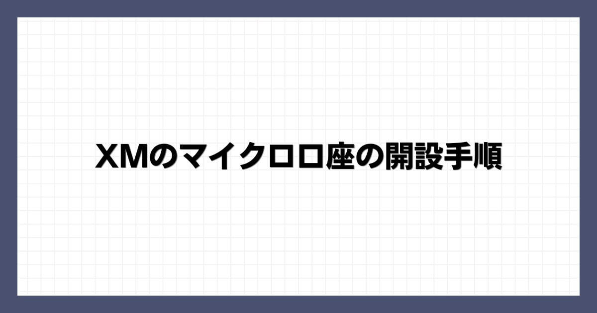 XMのマイクロ口座の開設手順