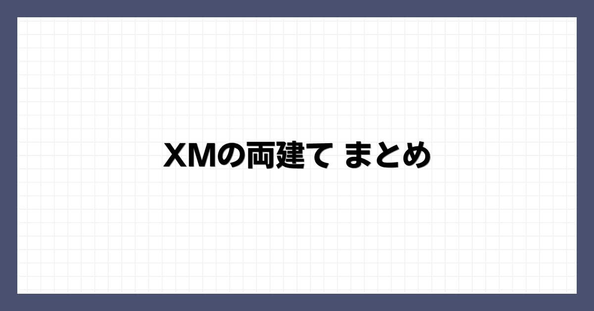 XMの両建てまとめ