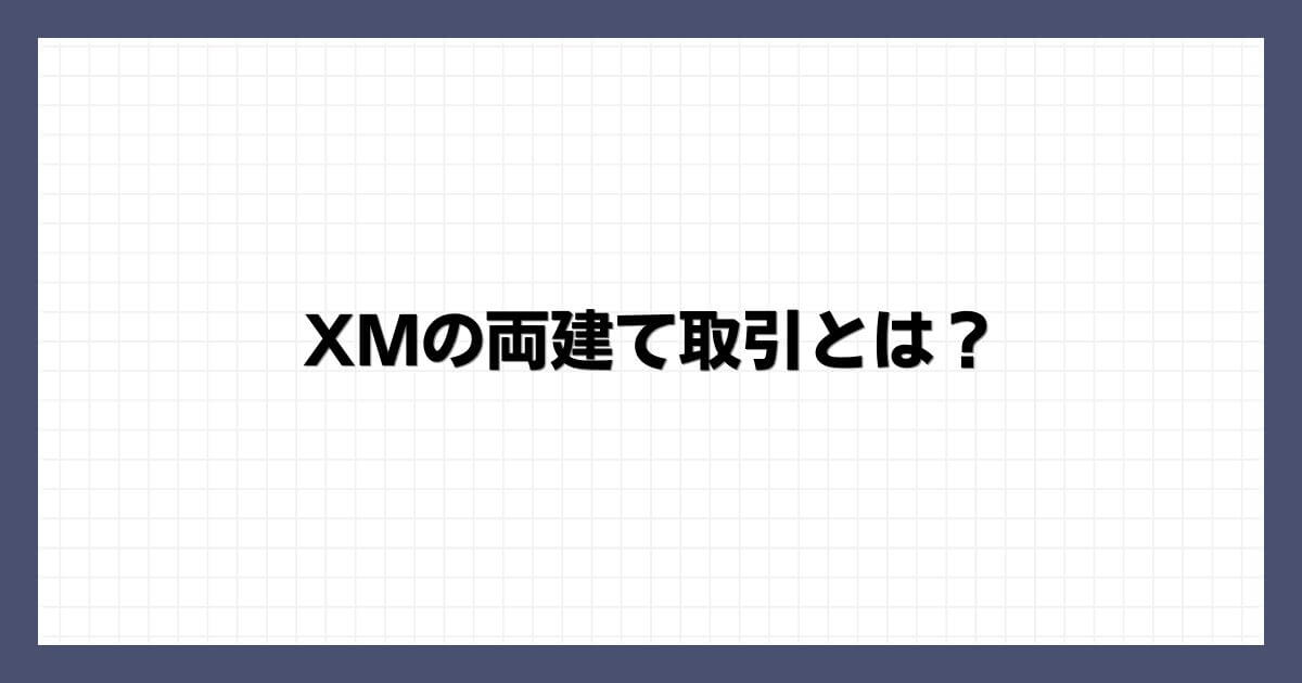 XMの両建て取引とは？