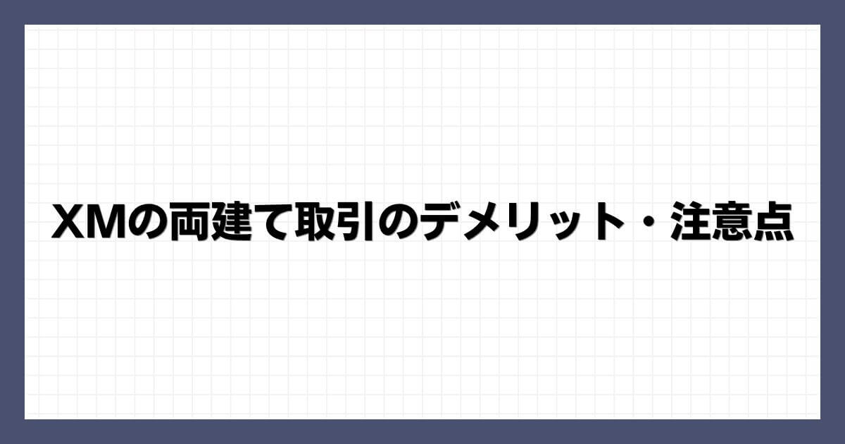 XMの両建て取引のデメリット・注意点