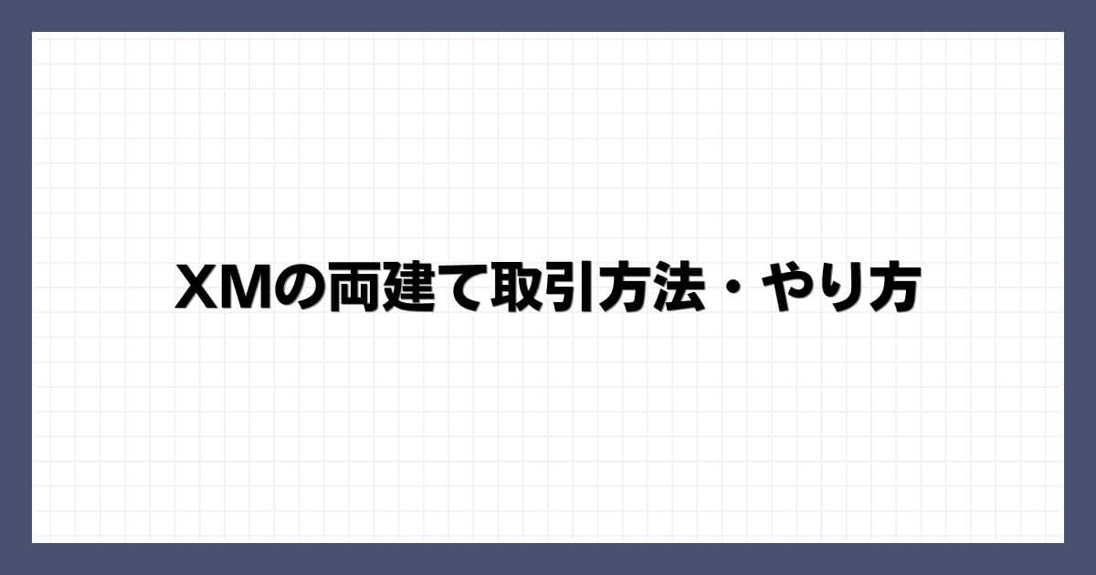 XMの両建て取引方法・やり方