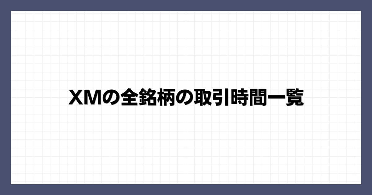 XMの全銘柄の取引時間一覧