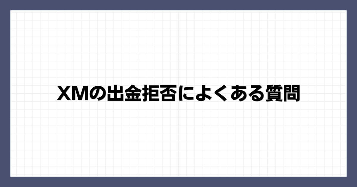 XMの出金拒否によくある質問