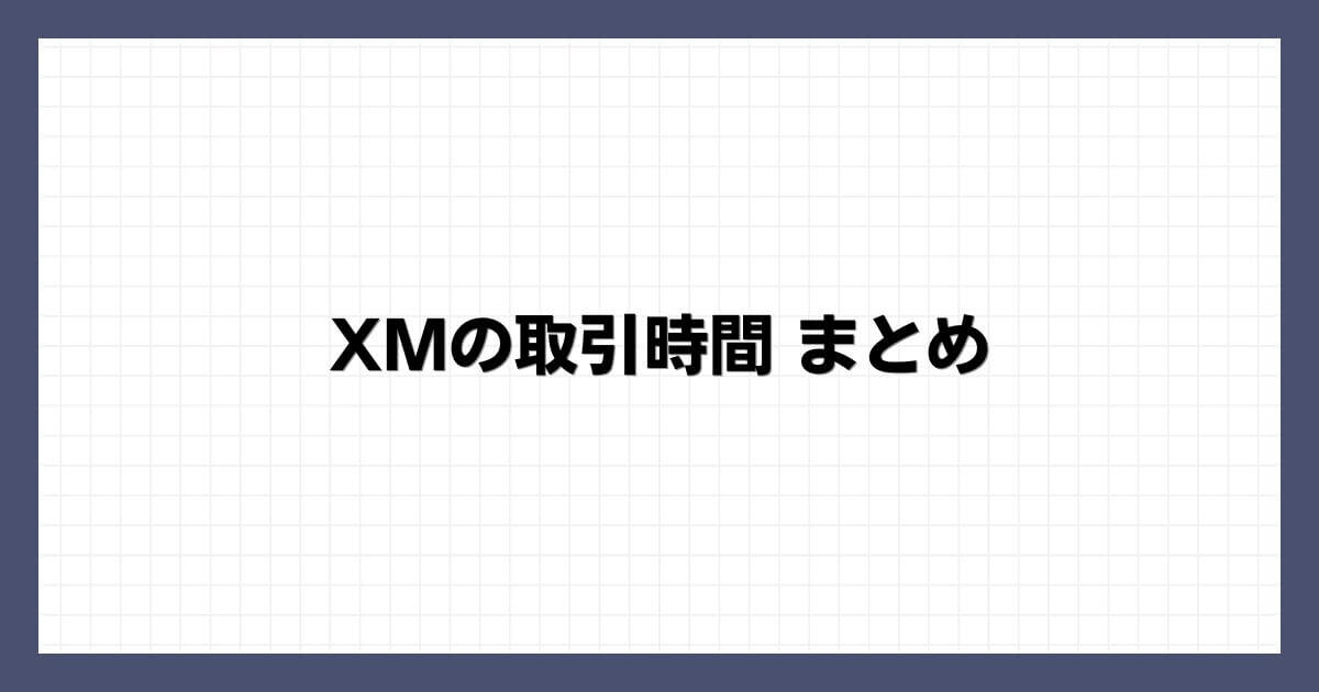 XMの取引時間 まとめ